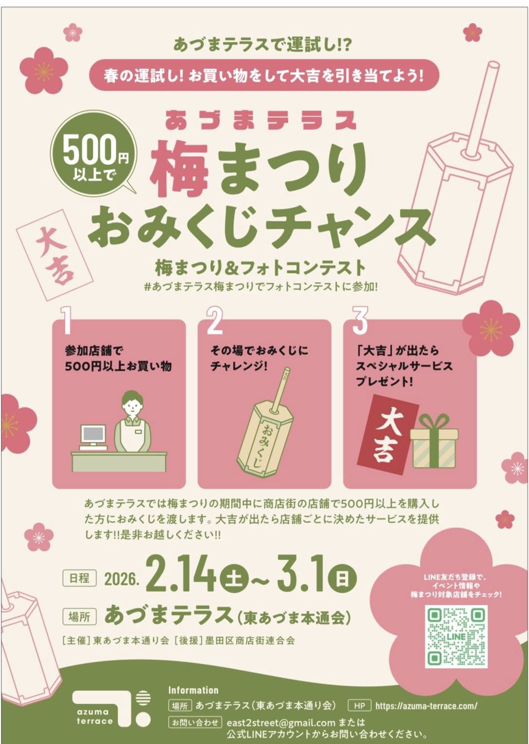 あづまテラス 梅まつり おみくじチャンス